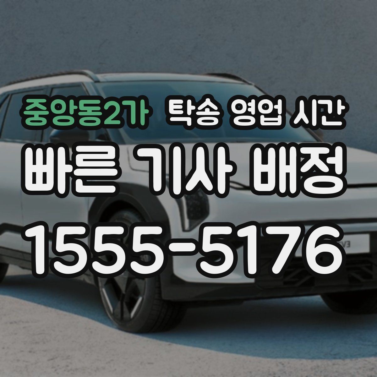 중앙동2가 탁송 영업 시간 예약 후 출발까지 걸리는 시간