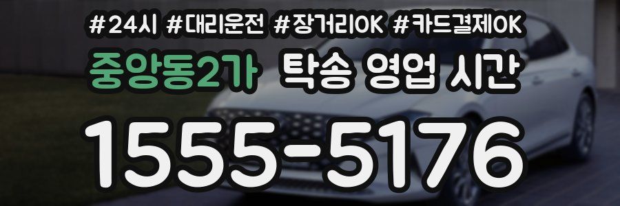 중앙동2가 탁송 영업 시간