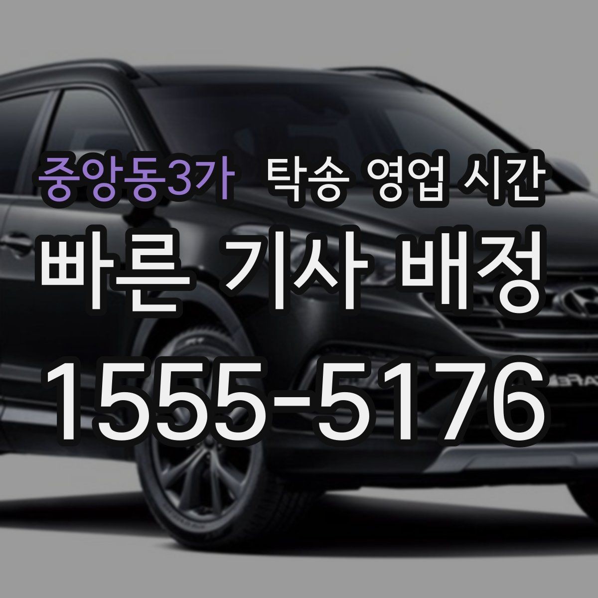 중앙동3가 탁송 영업 시간 심야 접수 가능 구간과 제한