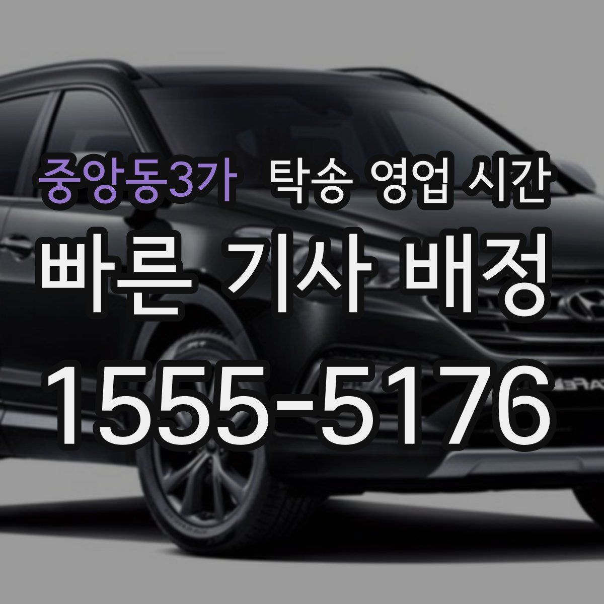 중앙동3가 탁송 영업 시간