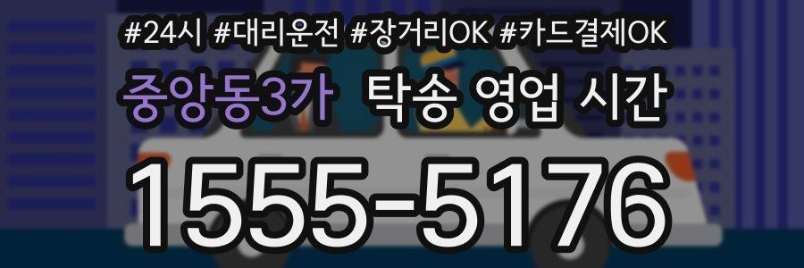 중앙동3가 탁송 영업 시간