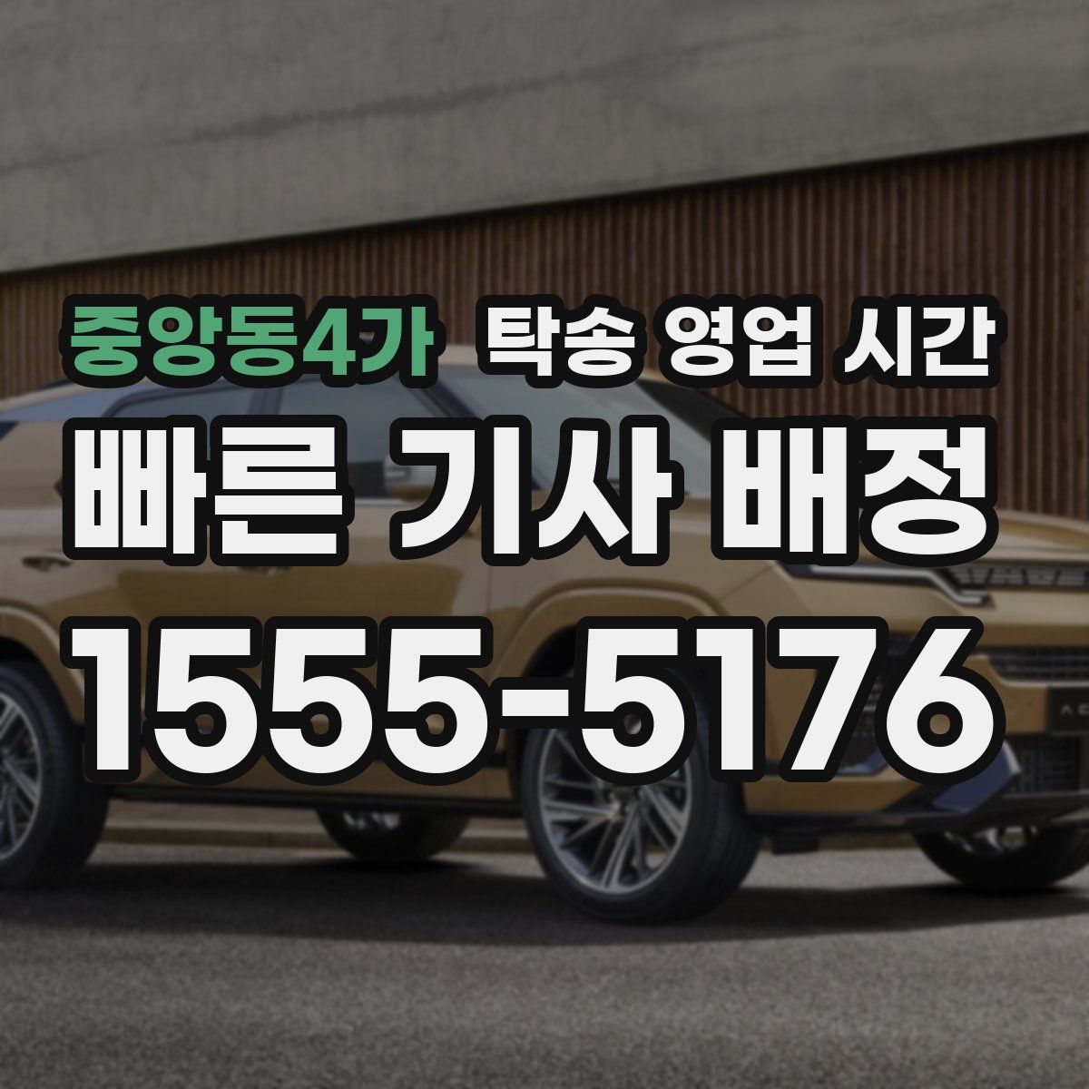중앙동4가 탁송 영업 시간