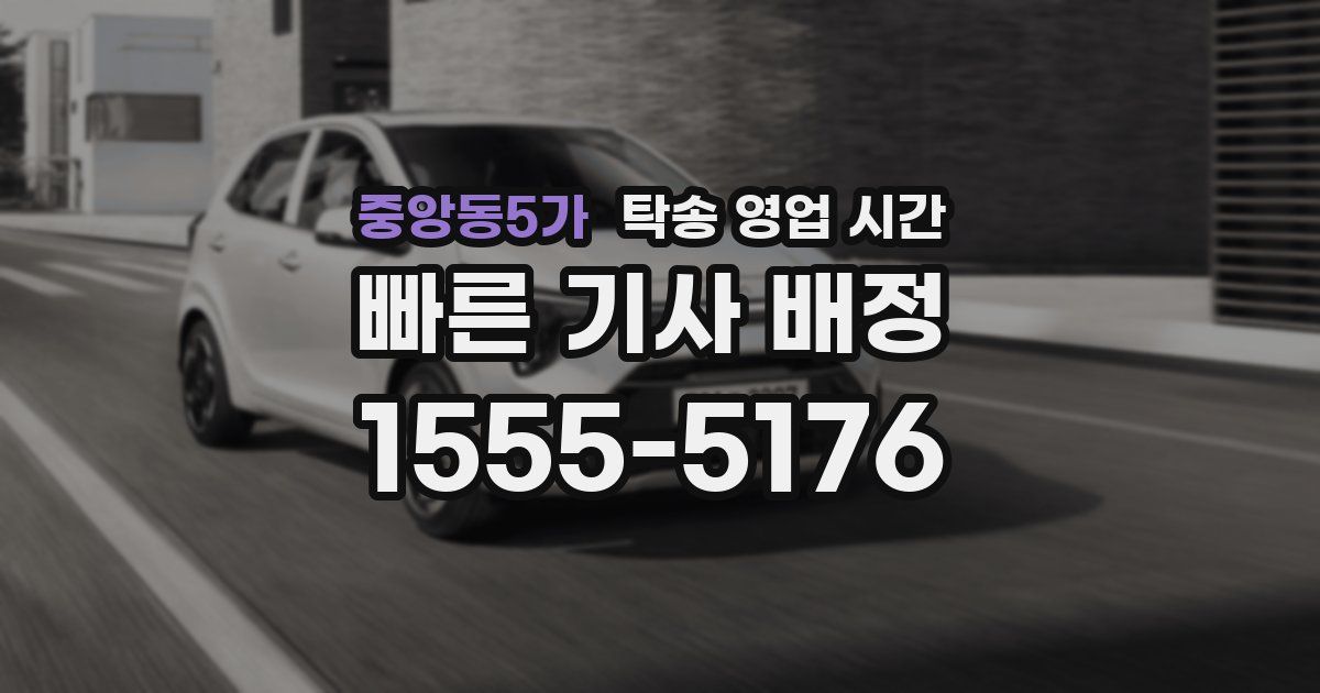 중앙동5가 탁송 영업 시간
