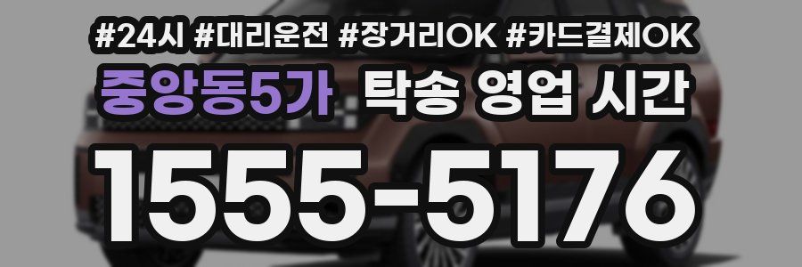중앙동5가 탁송 영업 시간