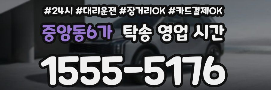 중앙동6가 탁송 영업 시간