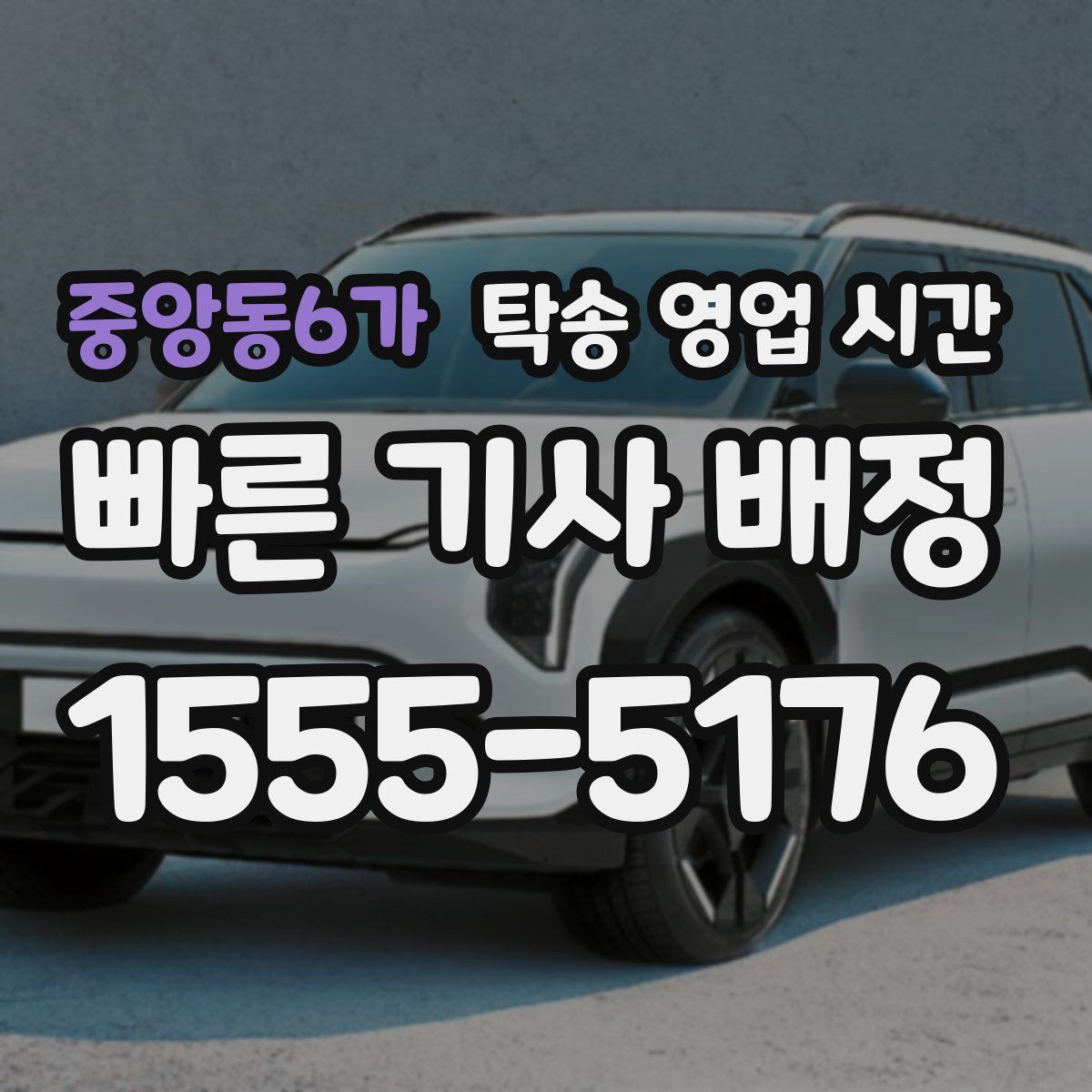 중앙동6가 탁송 영업 시간