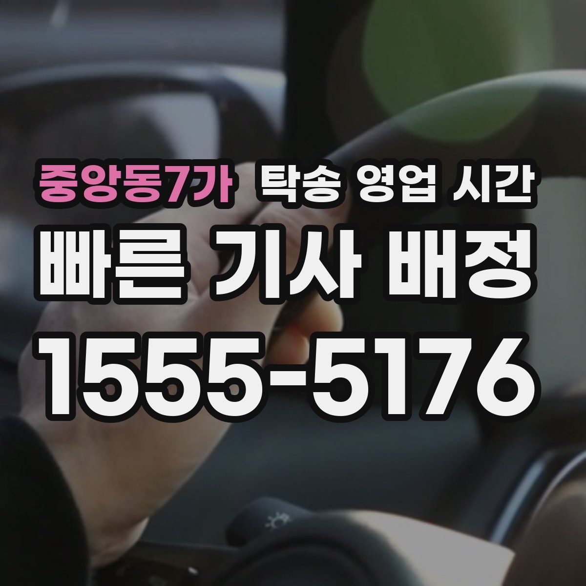 중앙동7가 탁송 영업 시간