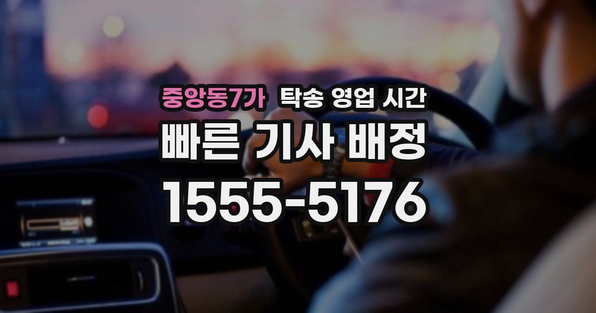 중앙동7가 탁송 영업 시간