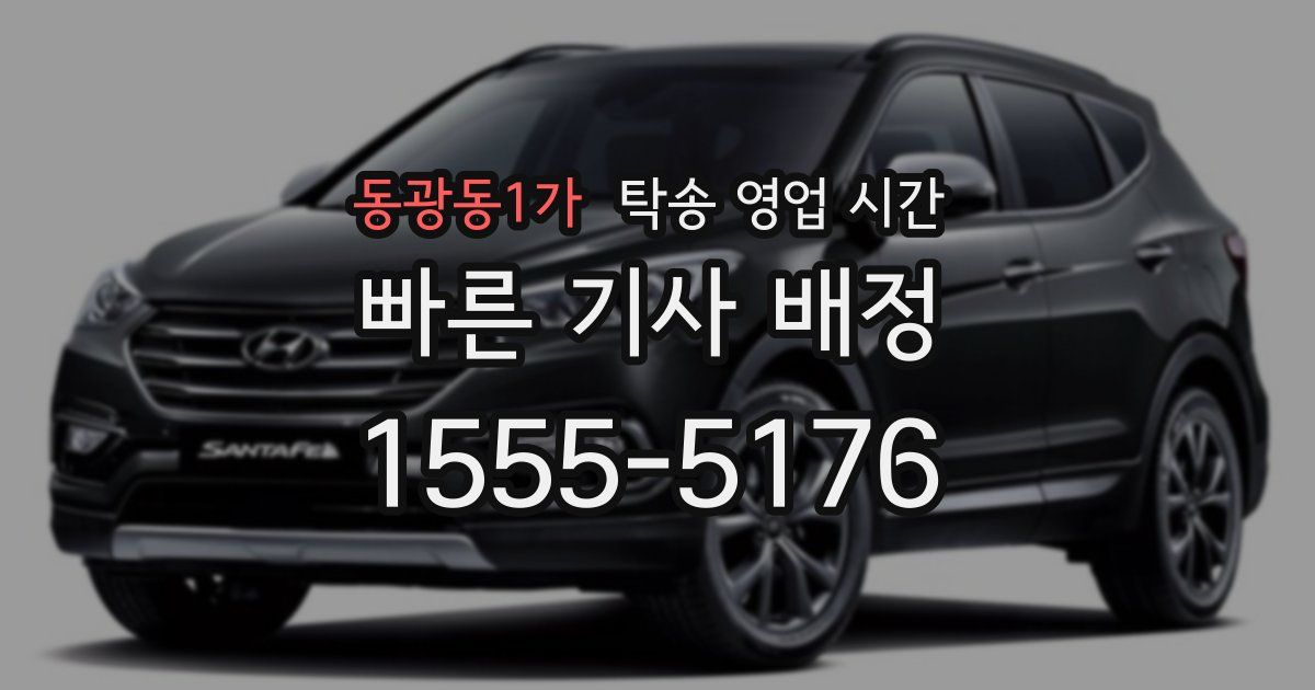 동광동1가 탁송 영업 시간