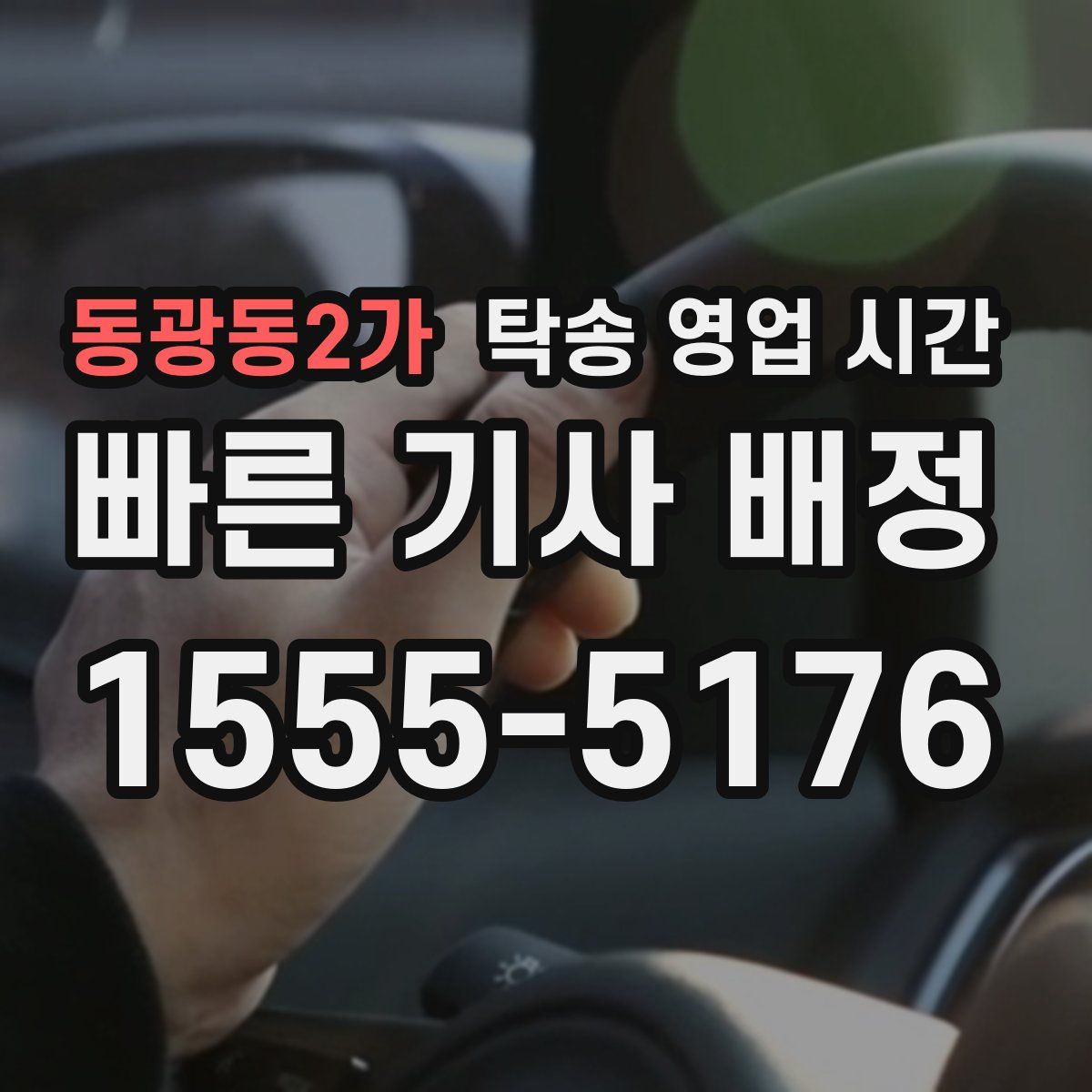 동광동2가 탁송 영업 시간