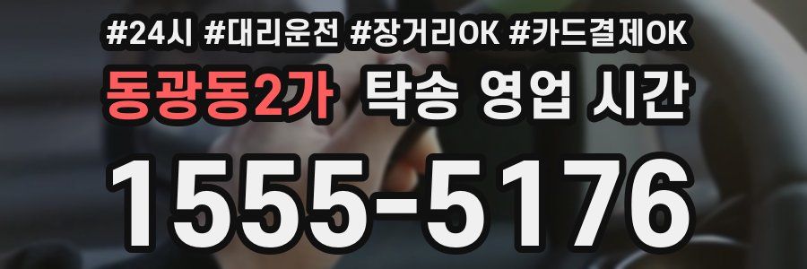 동광동2가 탁송 영업 시간