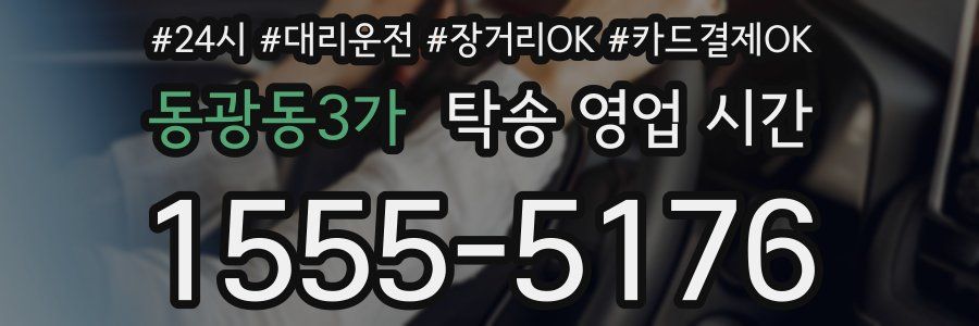 동광동3가 탁송 영업 시간
