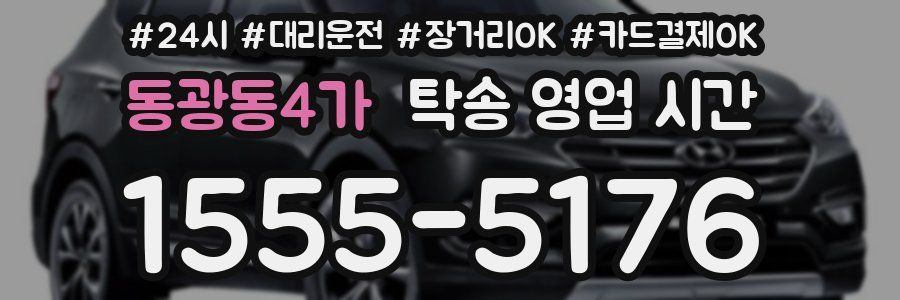 동광동4가 탁송 영업 시간