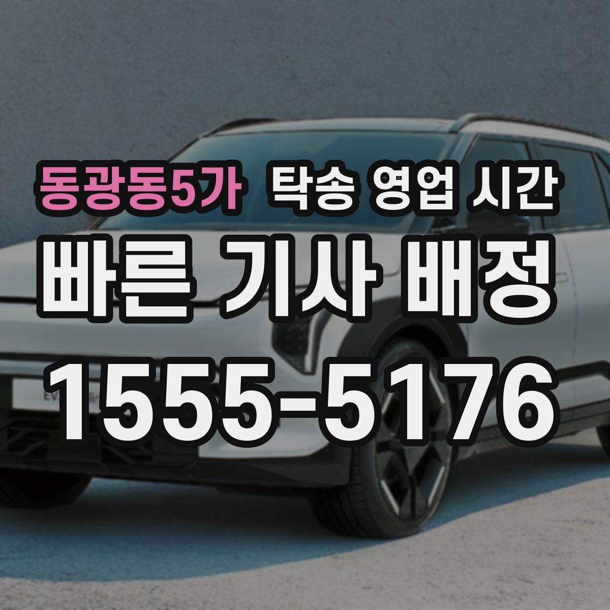 동광동5가 탁송 영업 시간