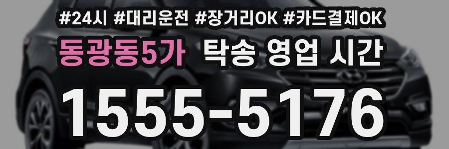 동광동5가 탁송 영업 시간