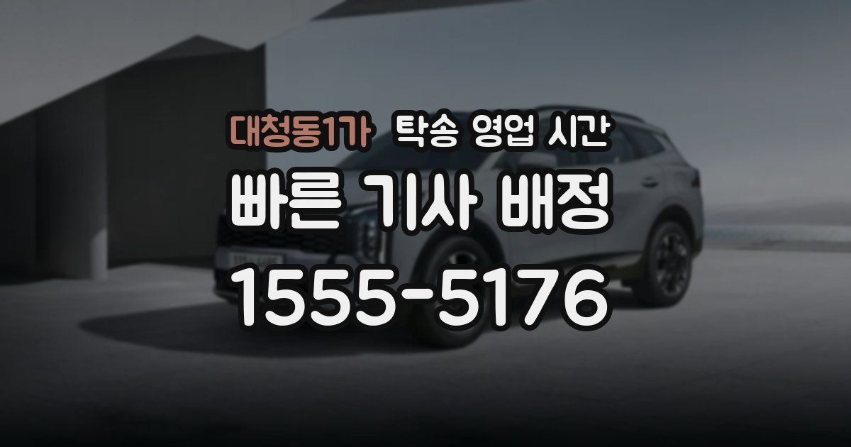 대청동1가 탁송 영업 시간
