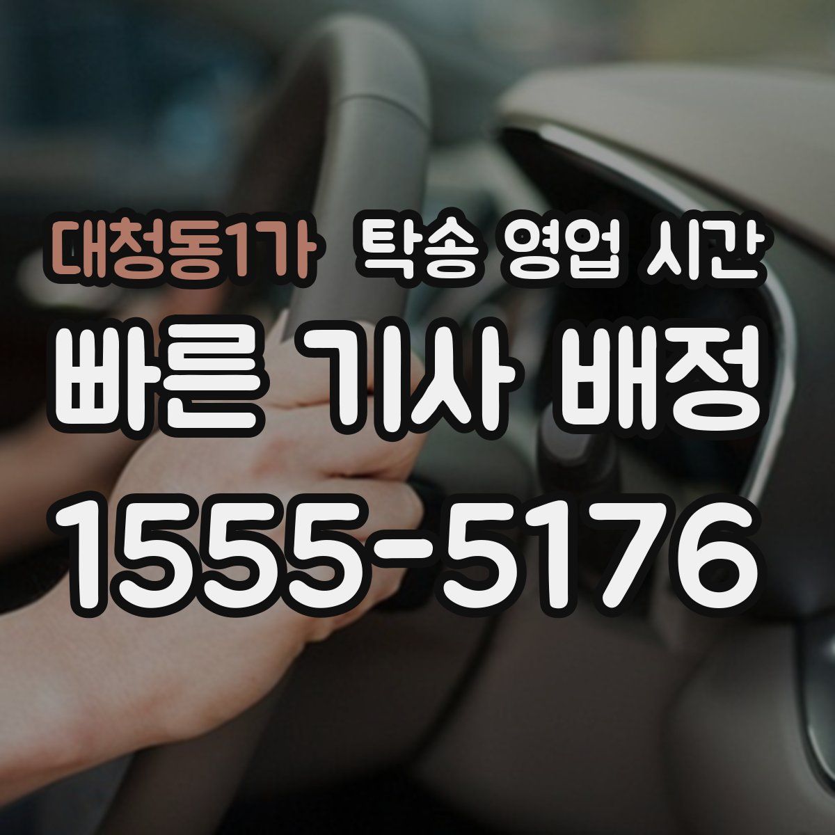 대청동1가 탁송 영업 시간