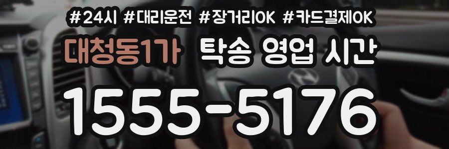 대청동1가 탁송 영업 시간