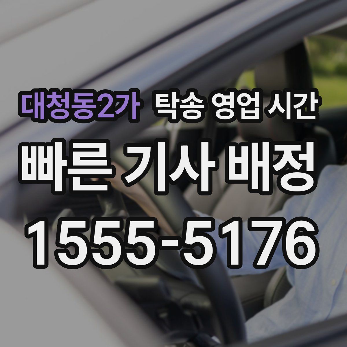 대청동2가 탁송 영업 시간