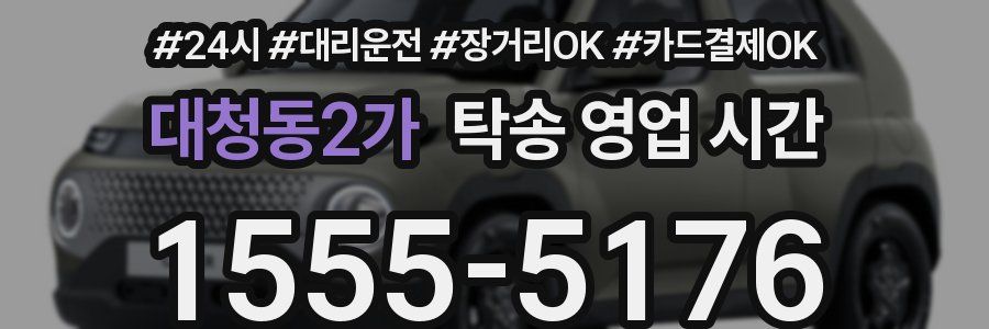 대청동2가 탁송 영업 시간