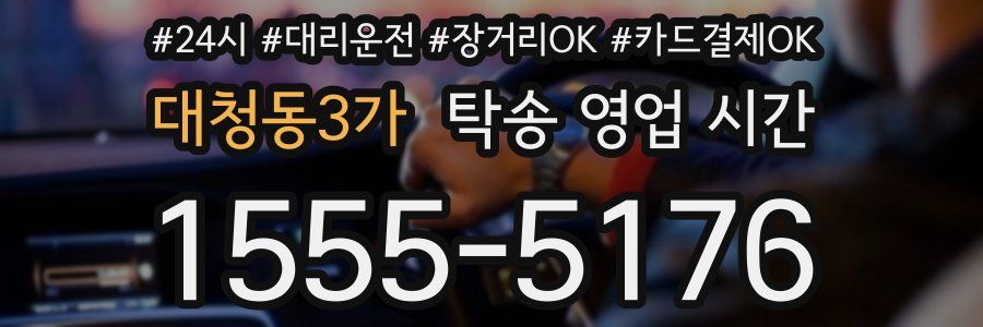 대청동3가 탁송 영업 시간