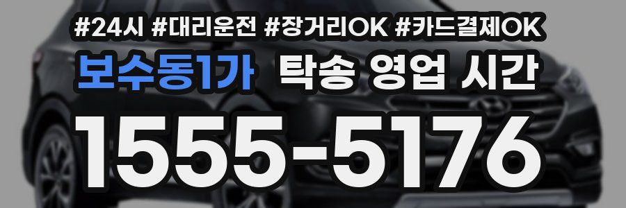 보수동1가 탁송 영업 시간