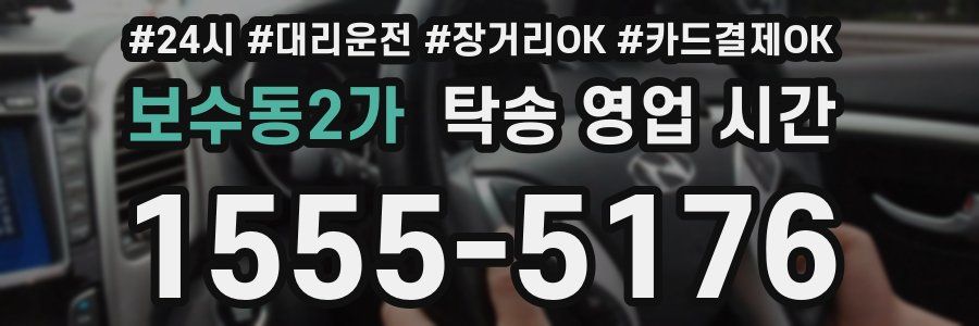 보수동2가 탁송 영업 시간