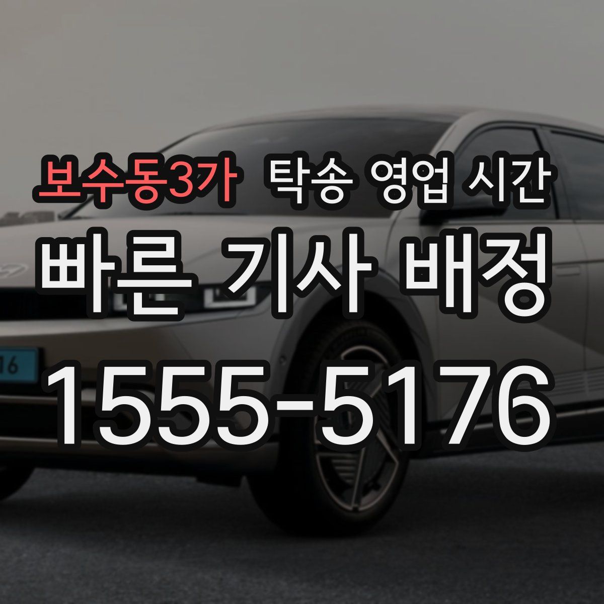 보수동3가 탁송 영업 시간