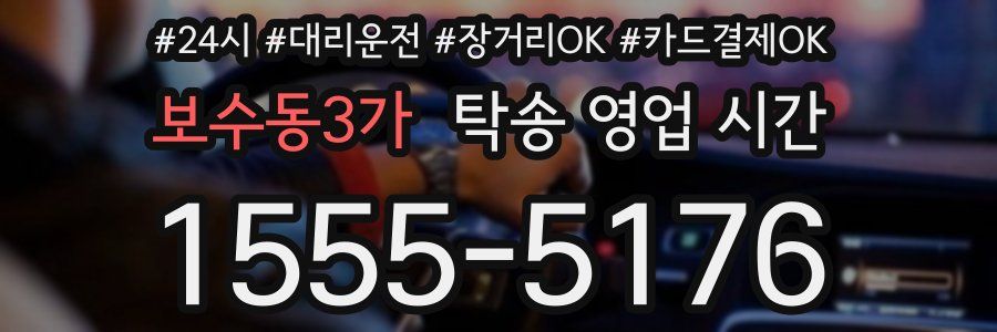 보수동3가 탁송 영업 시간