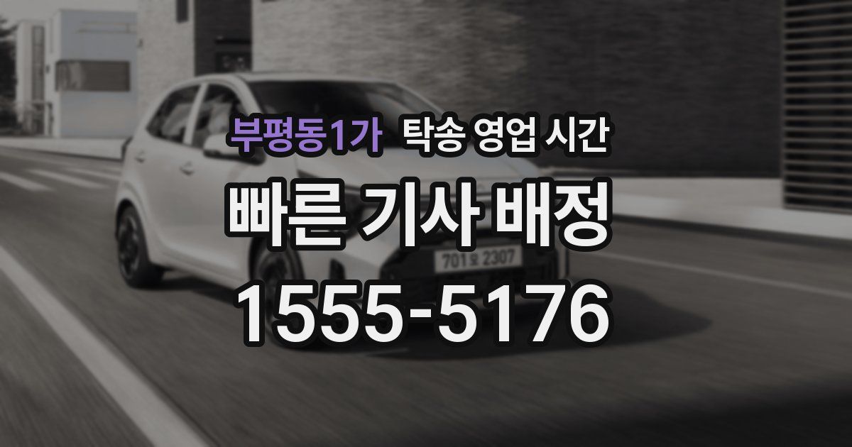 부평동1가 탁송 영업 시간