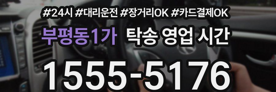 부평동1가 탁송 영업 시간