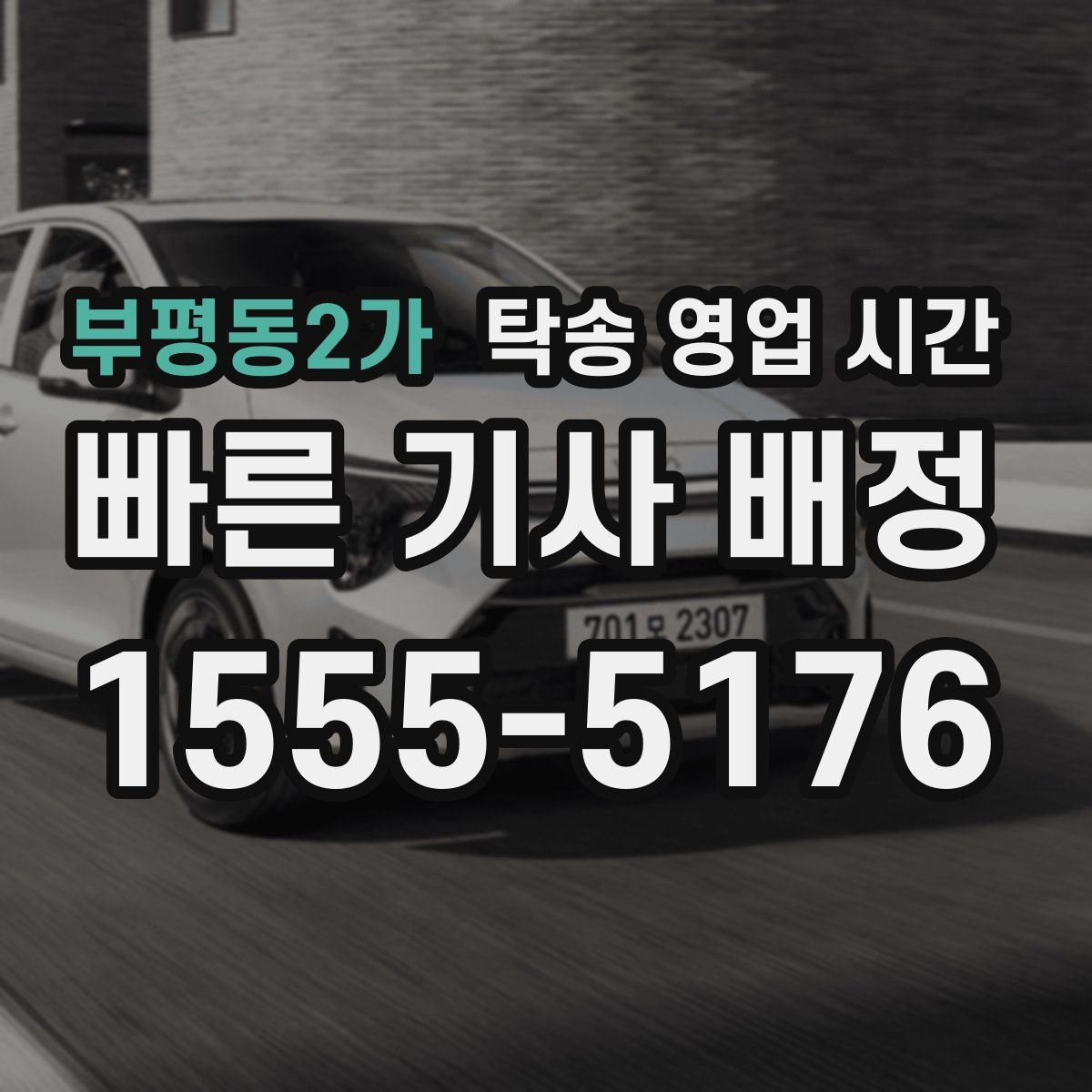 부평동2가 탁송 영업 시간
