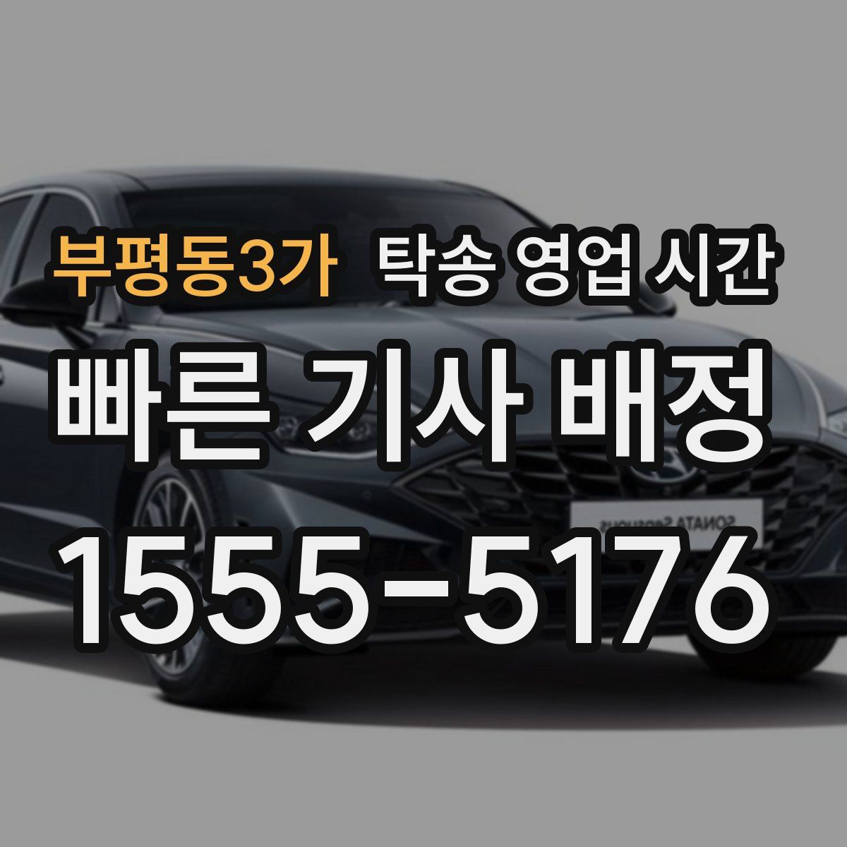 부평동3가 탁송 영업 시간