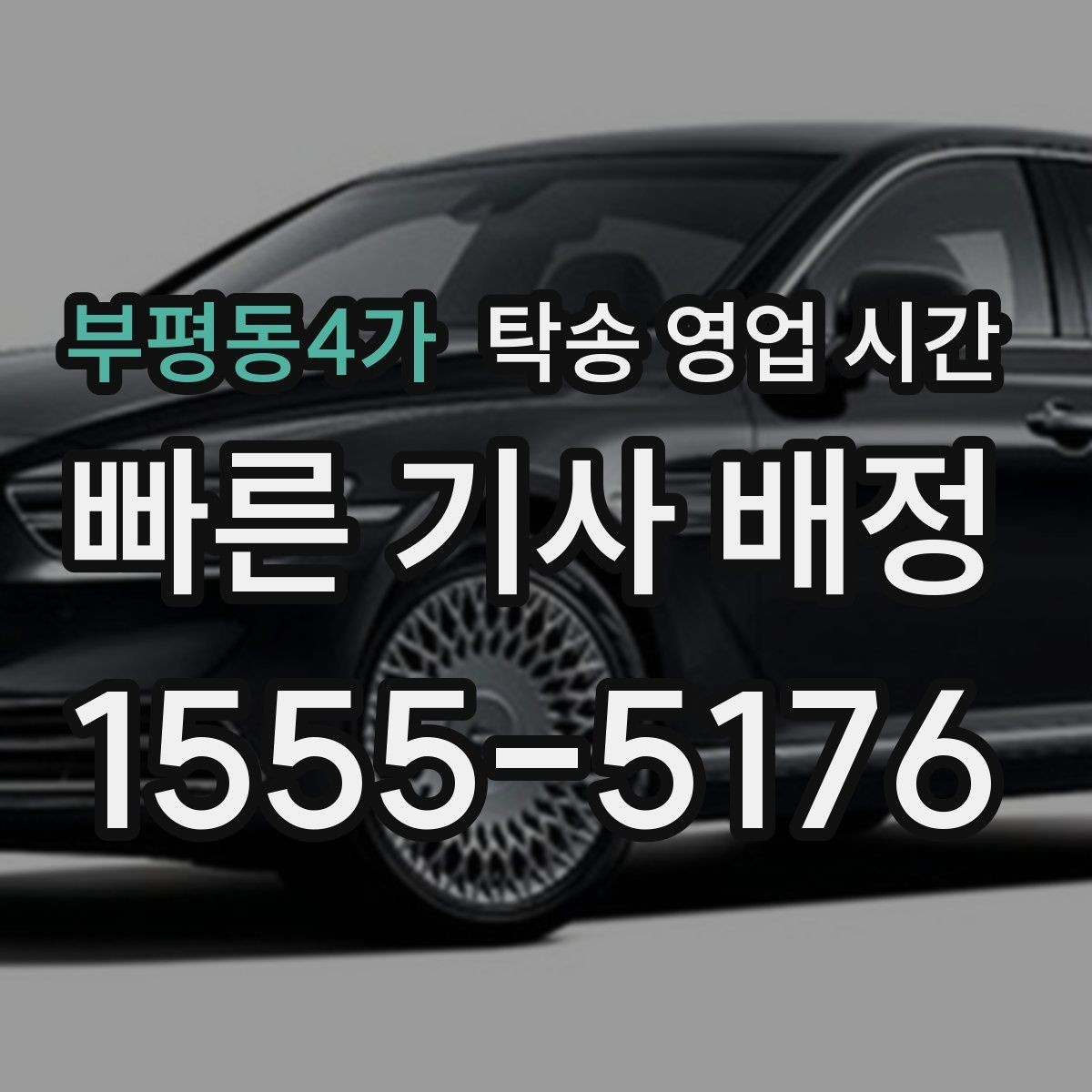 부평동4가 탁송 영업 시간 주말 운영과 평일 안내 방식이 다른 이유