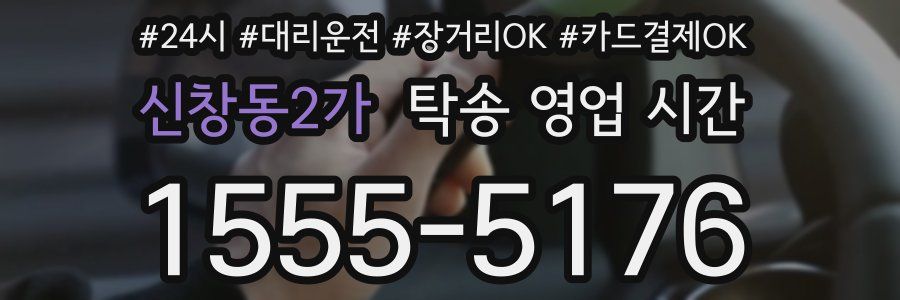 신창동2가 탁송 영업 시간