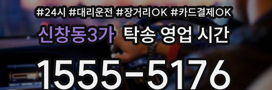 신창동3가 탁송 영업 시간