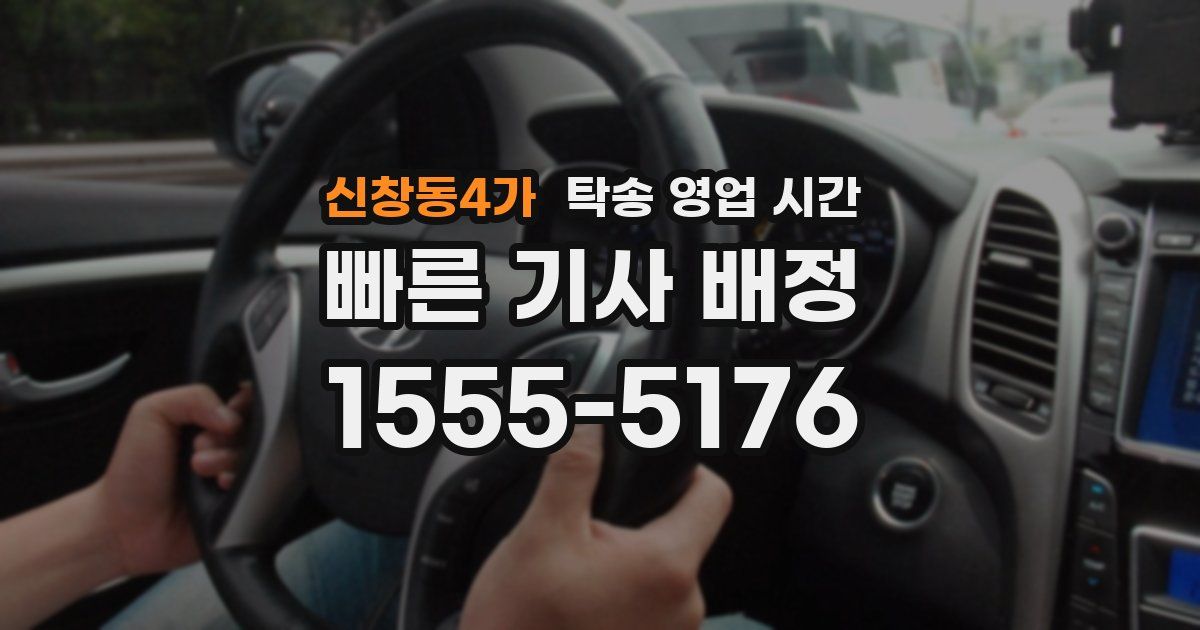 신창동4가 탁송 영업 시간