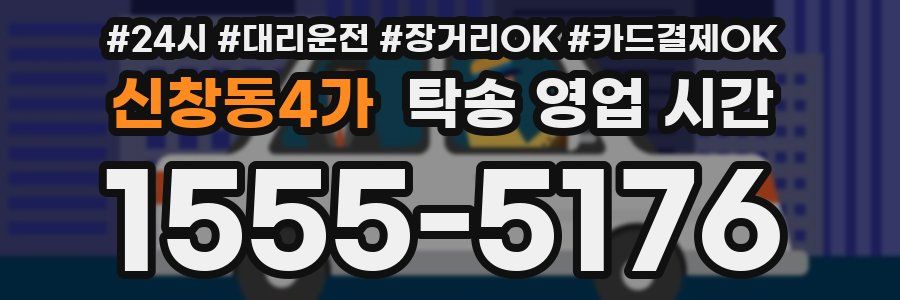 신창동4가 탁송 영업 시간