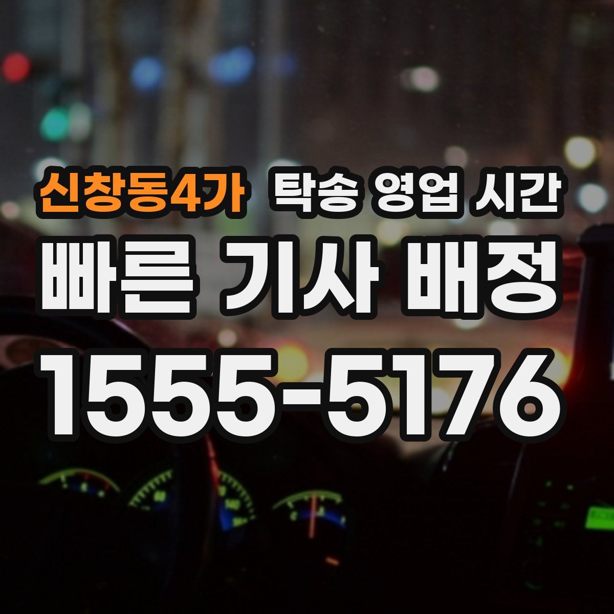 신창동4가 탁송 영업 시간
