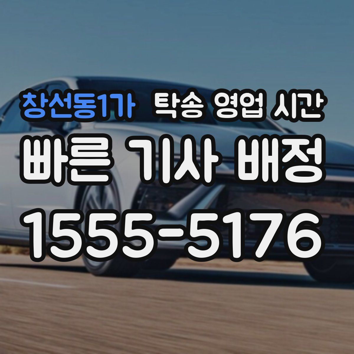 창선동1가 탁송 영업 시간