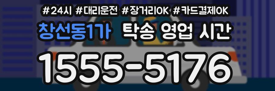 창선동1가 탁송 영업 시간