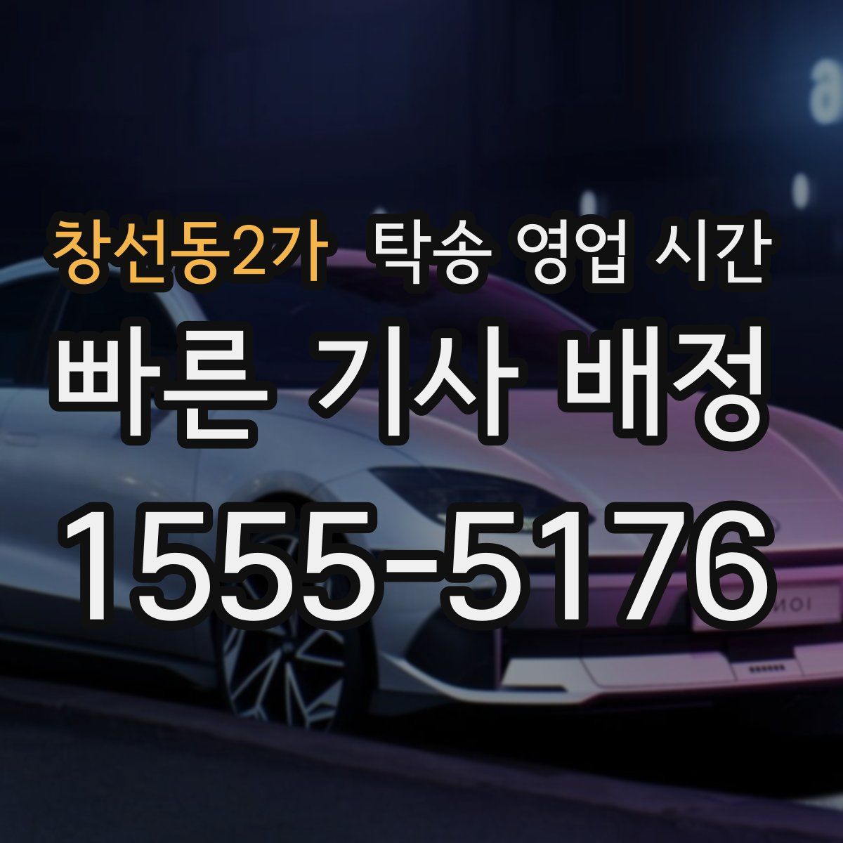 창선동2가 탁송 영업 시간