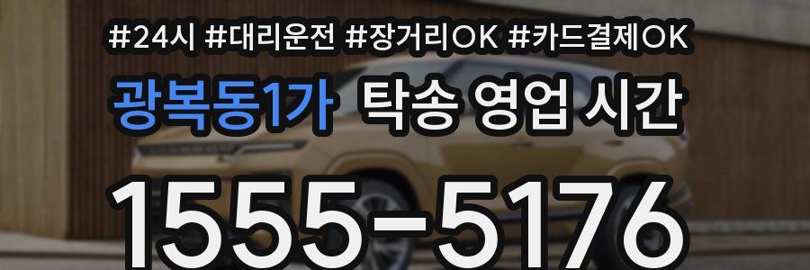 광복동1가 탁송 영업 시간