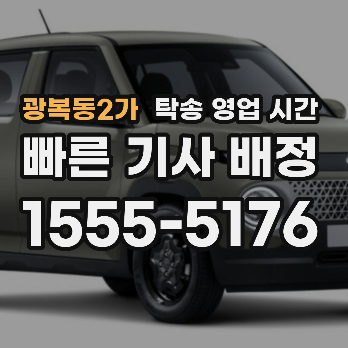 광복동2가 탁송 영업 시간 공휴일 운영과 접수 가능 범위