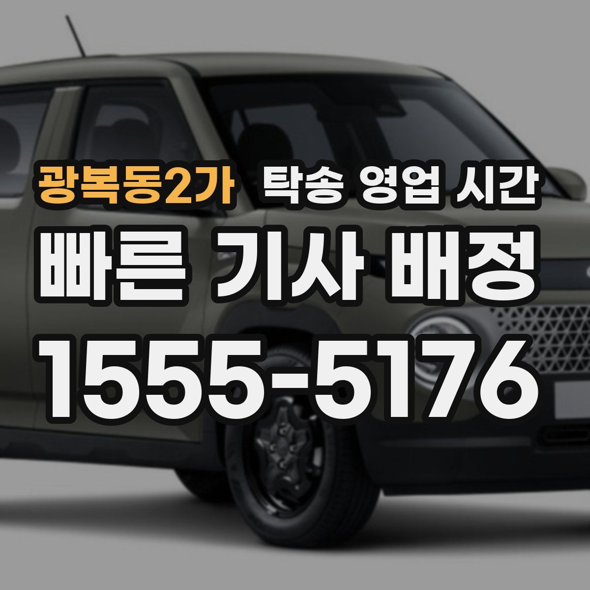 광복동2가 탁송 영업 시간