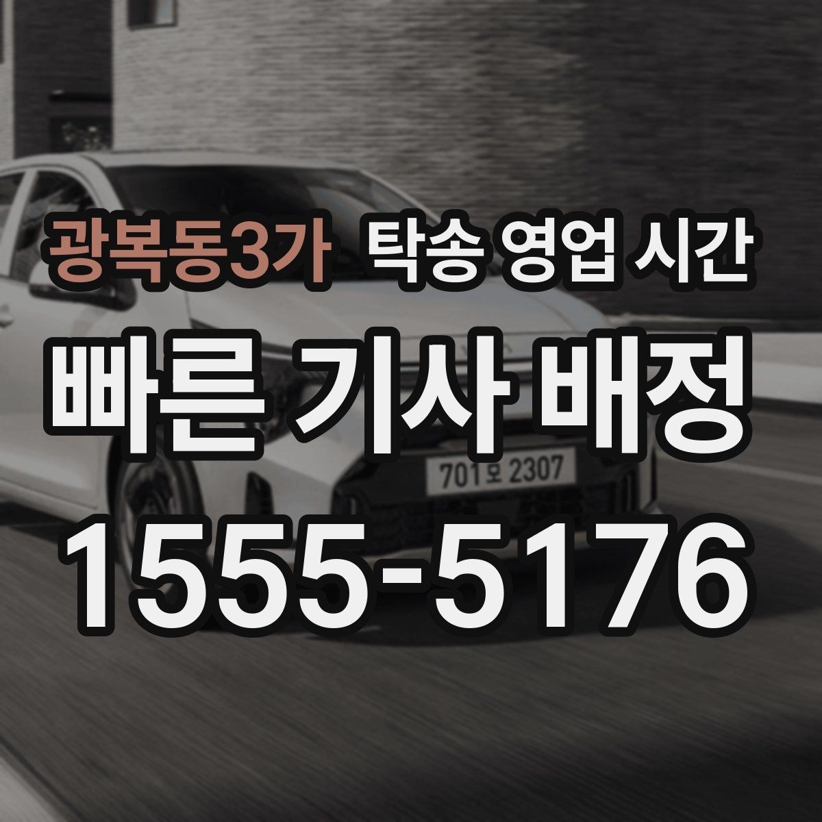 광복동3가 탁송 영업 시간 평일과 주말 운영 방식 차이