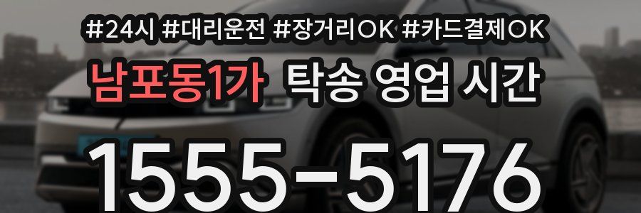 남포동1가 탁송 영업 시간