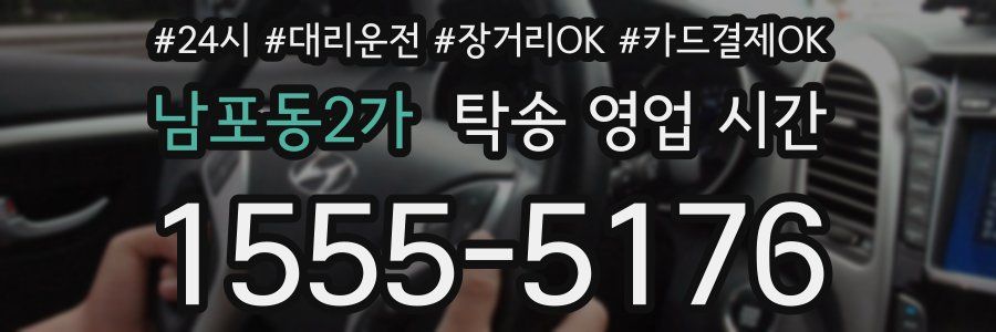 남포동2가 탁송 영업 시간