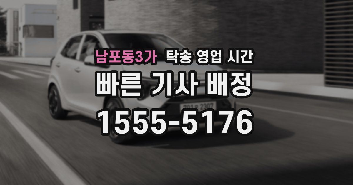 남포동3가 탁송 영업 시간