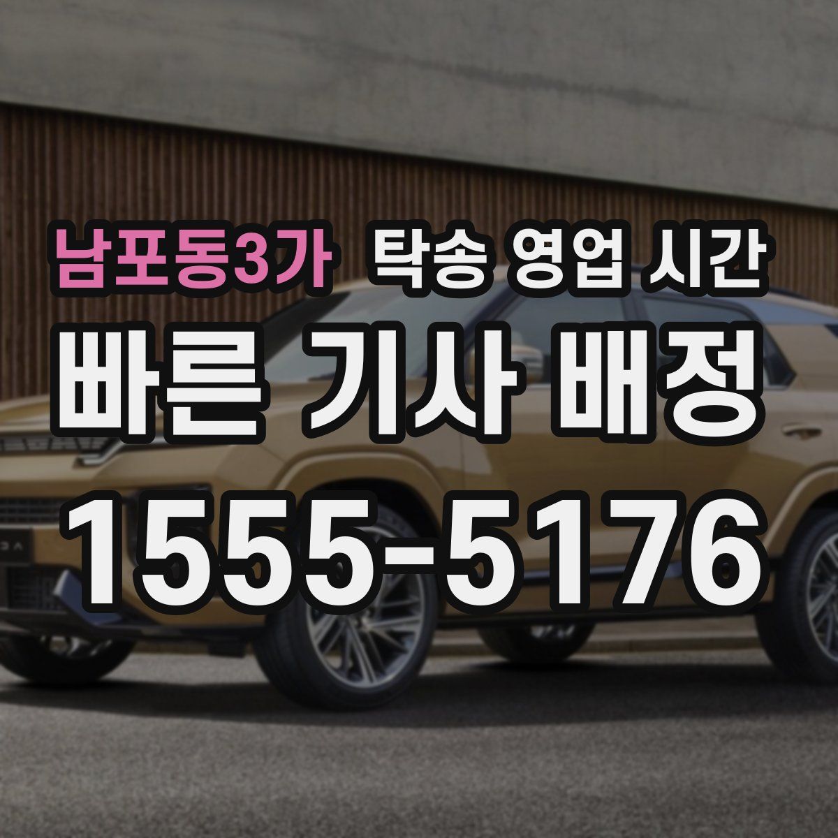 남포동3가 탁송 영업 시간